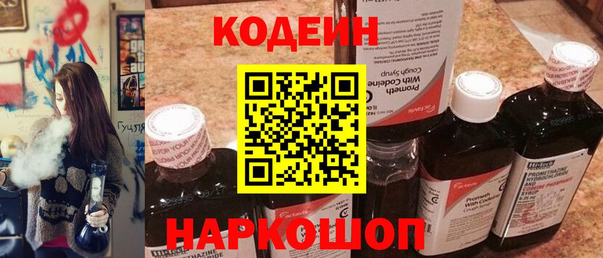 Дивногорск  Codein Purple Drank  Вход с VPN 