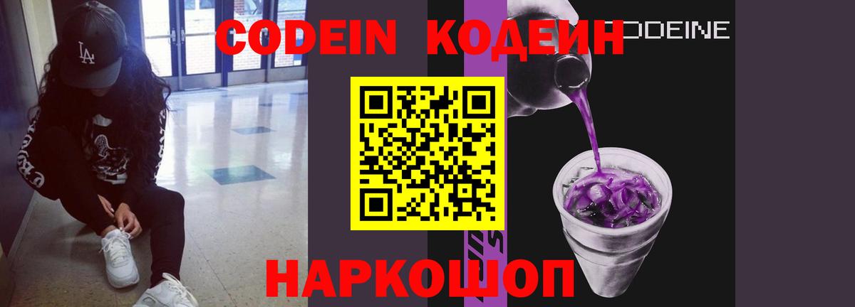 Кодеин Purple Drank Дивногорск